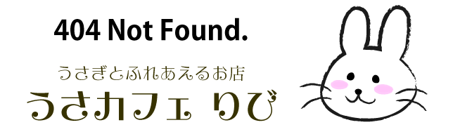うさカフェりび -鹿児島のうさぎカフェ”りび”です-　404 Not Found